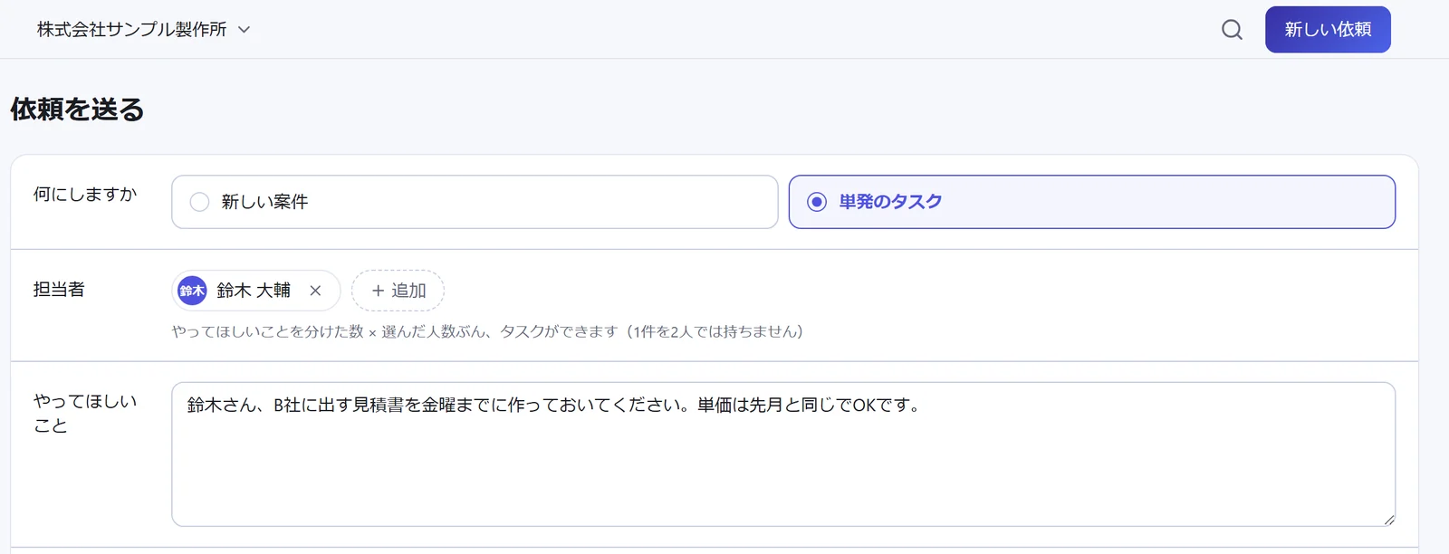 依頼を送る画面。単発のタスクを選び、担当者に鈴木 大輔、やってほしいことに「鈴木さん、B社に出す見積書を金曜までに作っておいてください。単価は先月と同じでOKです。」と入力している