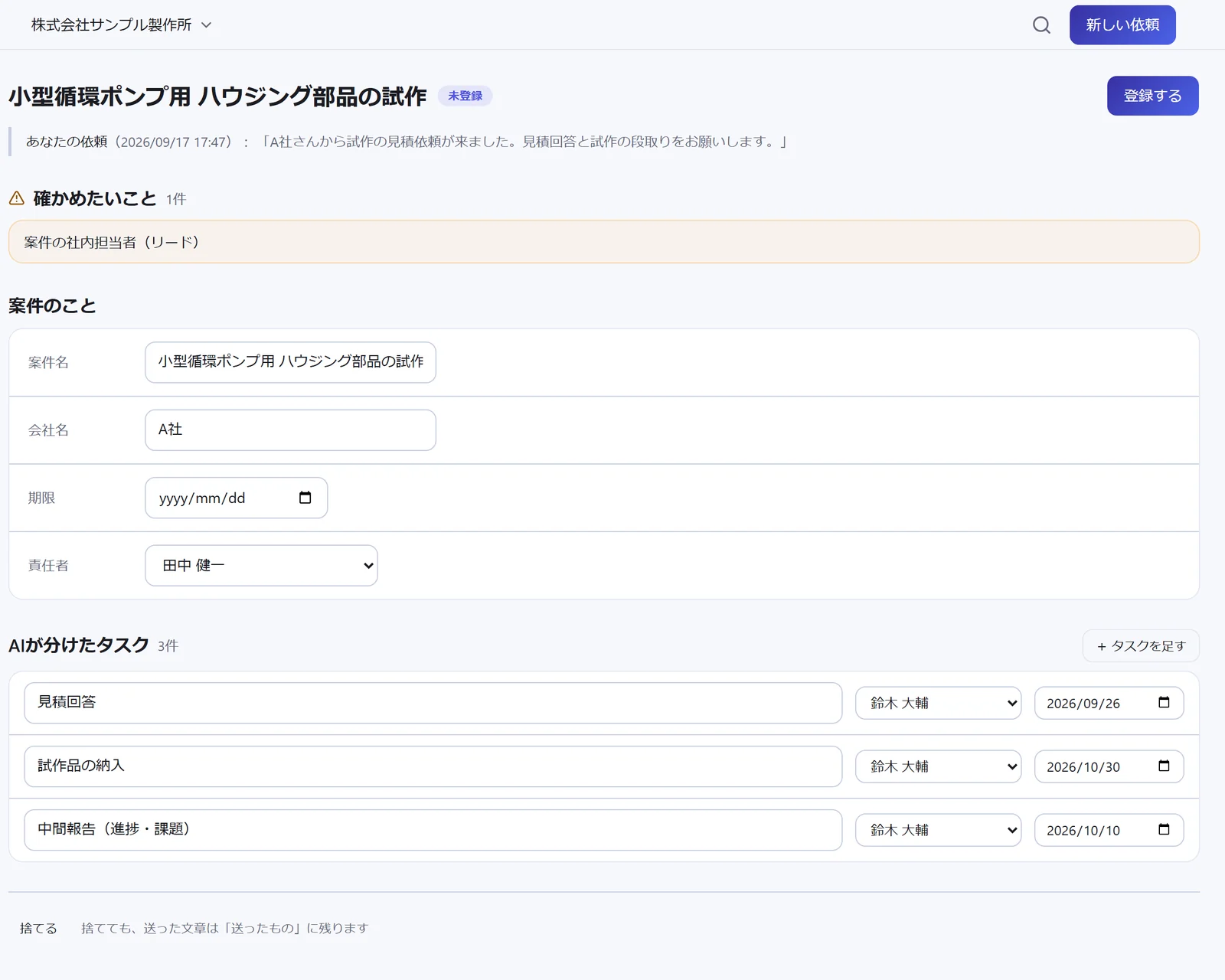 AIが見積依頼書から書き出した案件とタスク。見積回答 9/26、試作品の納入 10/30、中間報告 10/10 の3件