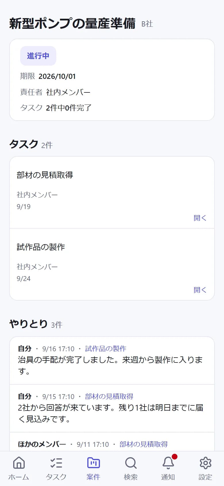 協力会社の人から見た案件の画面。担当者は「社内メンバー」と表示され、共有されたタスク2件とやりとりが見えている